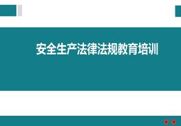 安全生產法律法規(guī)培訓pptx