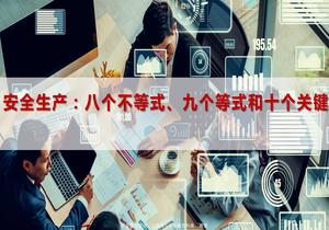 安全意識(shí)：八個(gè)不等式、九個(gè)等式和十個(gè)關(guān)鍵pptx