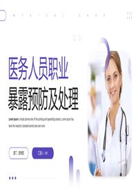 醫(yī)務(wù)人員職業(yè)暴露預(yù)防及處理pptx