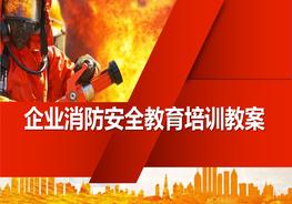 企業(yè)消防安全教育培訓教案（57頁）pptx