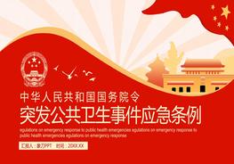 突發(fā)公共衛(wèi)生事件應(yīng)急條例pptx