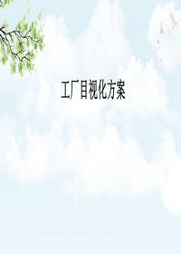 工廠目視化方案丨22頁(yè)pptx