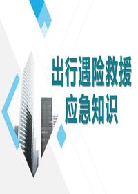 出行遇險救援應(yīng)急知識pptx