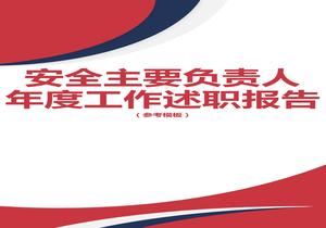 2022公司負(fù)責(zé)人安全工作述職報(bào)告（12頁(yè)）docx