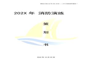 公司消防演練方案（策劃書）docx