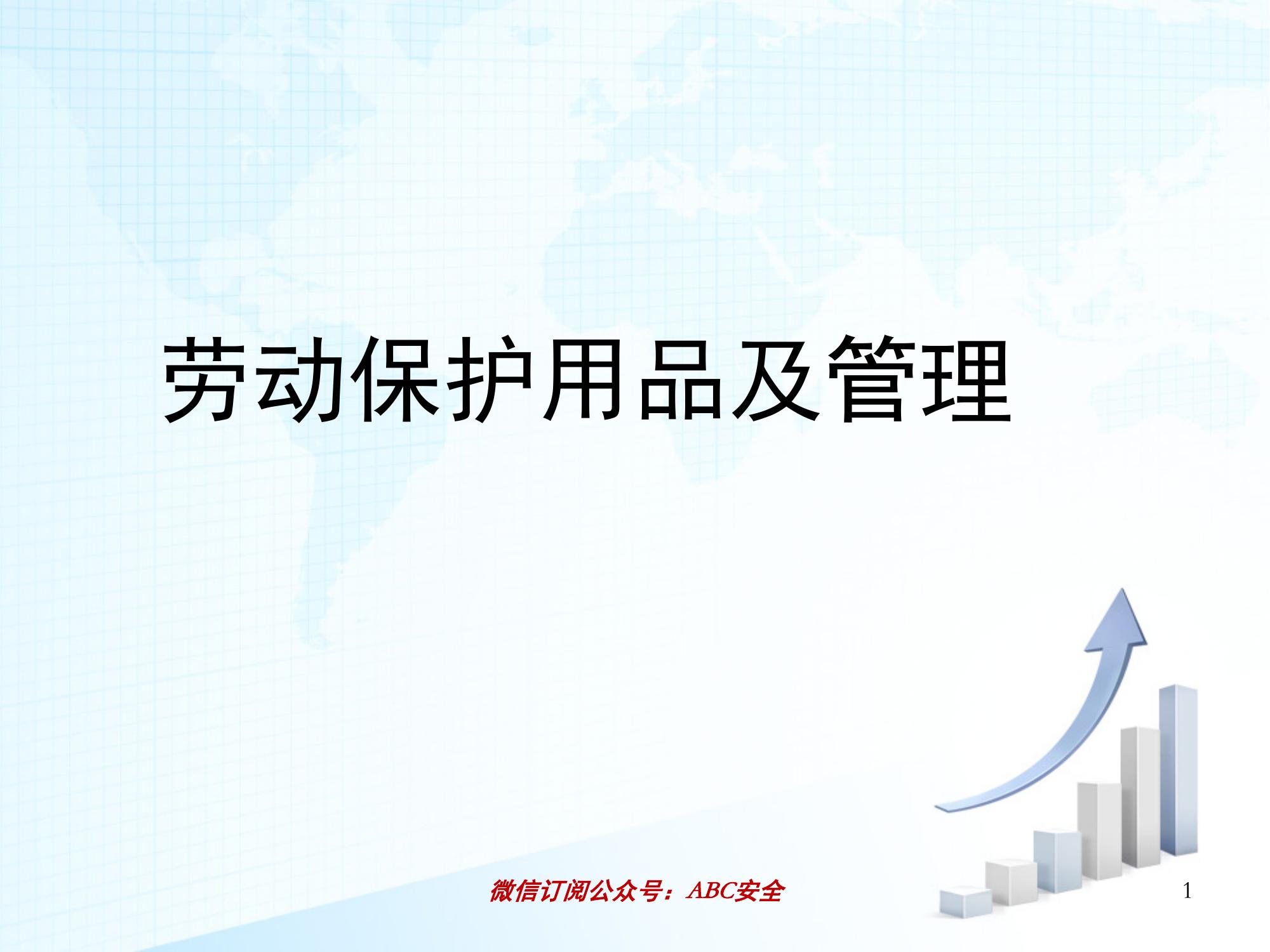 勞保用品及管理ppt