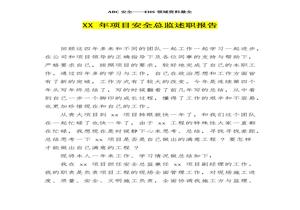 2022 年項目安全總監(jiān)述職報告（7頁）docx