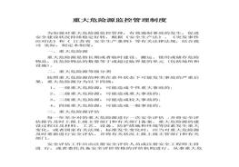 重大危險源監(jiān)控管理制度docx