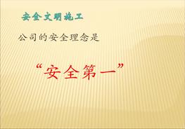 安全文明施工培訓課件ppt