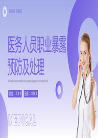 醫(yī)務人員職業(yè)暴露預防及處理pptx