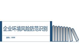 企業(yè)環(huán)境風險防范識別（33頁）pptx