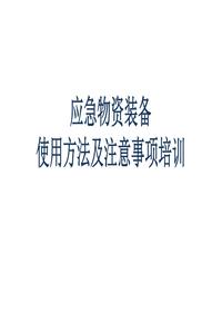 應(yīng)急物資裝備使用培訓(xùn)課件ppt