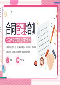 公司合同管理培訓(xùn)pptx