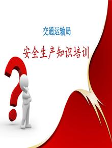 交通運(yùn)輸安全生產(chǎn)培訓(xùn)教材ppt