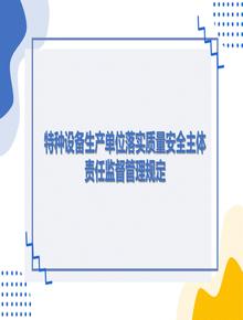 特種設備生產(chǎn)單位落實質量安全主體責任監(jiān)督管理規(guī)定pptx