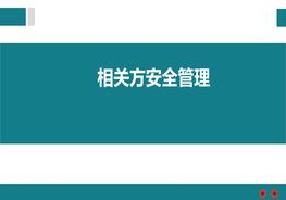 相關方安全管理培訓pptx
