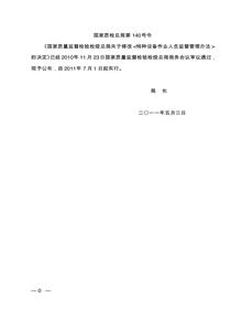 質檢總局第140號令(特種設備作業(yè)人員監(jiān)督管理辦法)pdf