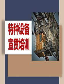 特種設備主題宣貫培訓（137頁）pptx