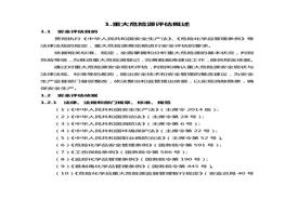 重大危險(xiǎn)源安全評(píng)價(jià)報(bào)告doc