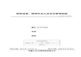 39、特種設備、特種作業(yè)人員安全管理制度doc