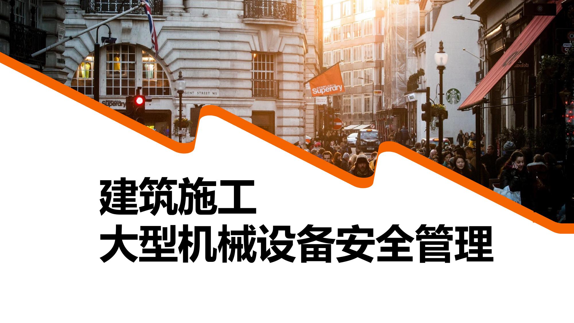 建筑施工大型機(jī)械設(shè)備安全管理pptx