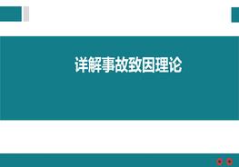 詳解事故致因理論培訓(xùn)pptx