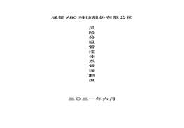 風(fēng)險(xiǎn)分級管控體系管理制doc