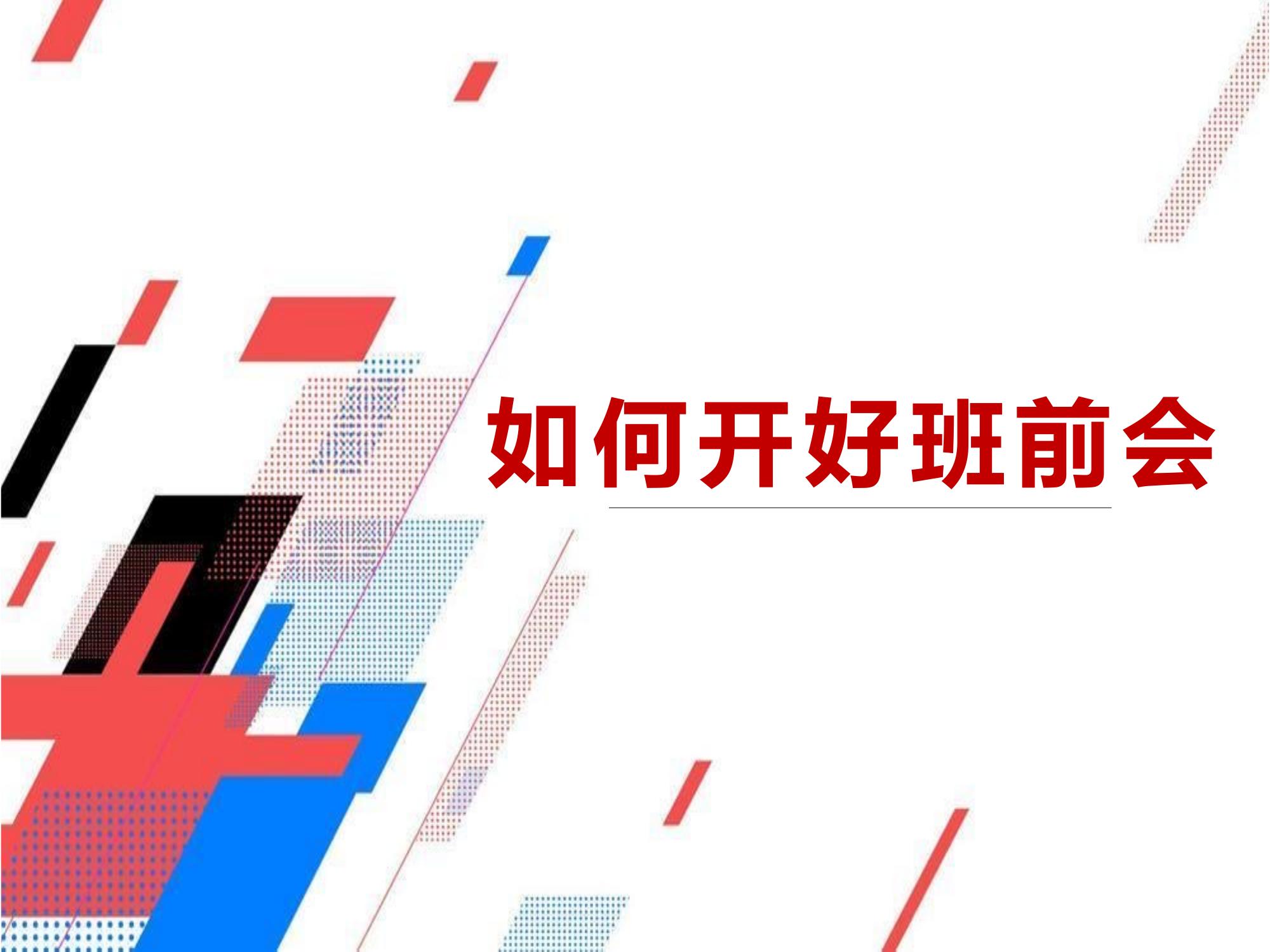 班組長如何開好班前會pptx