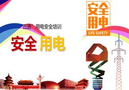 “五進”用電安全培訓pptx