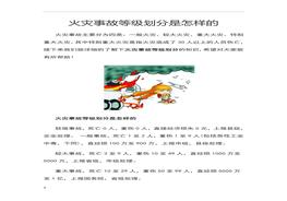 火災事故等級劃分國家標準doc