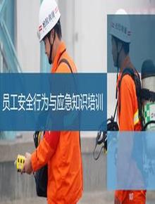 企業(yè)員工安全行為與應急知識培訓ppt