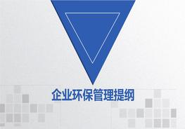 企業(yè)環(huán)保管理提綱pptx
