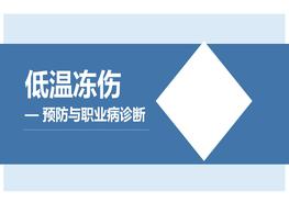 低溫凍傷預(yù)防與職業(yè)病診斷（55頁(yè)）pptx