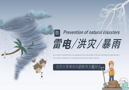 預(yù)防雷電洪災(zāi)暴雨安全知識(shí)pptx