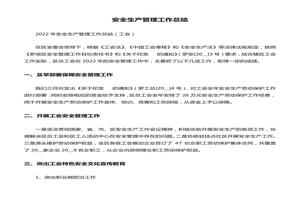安全生產(chǎn)管理工作總結(jié)docx