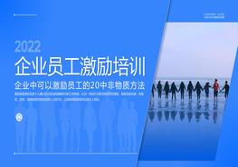 員工激勵培訓pptx