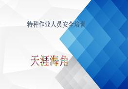 特種作業(yè)人員安全培訓pptx