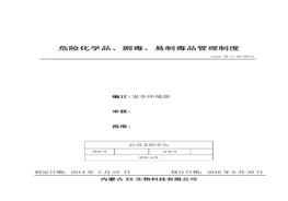14、危險(xiǎn)化學(xué)品、劇毒、易制毒品管理制度doc