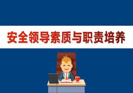 安全領(lǐng)導(dǎo)素質(zhì)與職責(zé)培養(yǎng)（53頁(yè)）pptx