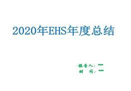 上半年EHS工作年終總結(jié)（26頁(yè)P(yáng)PT模板）pptx