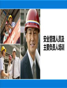 安全管理人員及主要負責人培訓丨75頁pptx