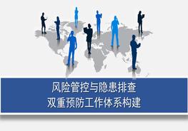 風(fēng)險管控與隱患排查雙重預(yù)防工作體系構(gòu)建pptx