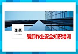 裝卸作業(yè)安全知識培訓(xùn)pptx