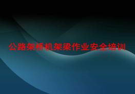 架橋機安全教育培訓課件ppt