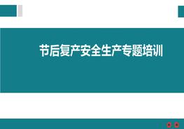 節(jié)后復(fù)產(chǎn)安全生產(chǎn)專題培訓(xùn)pptx