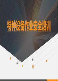 特種設(shè)備作業(yè)安全培訓(xùn)（62頁）pptx