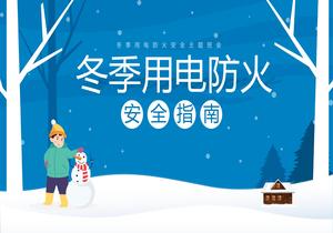 冬季用電防火安全指南pptx