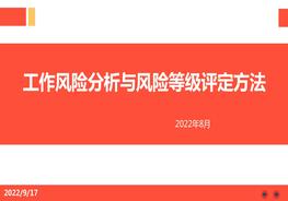 【2022-08-02】工作風(fēng)險(xiǎn)分析與風(fēng)險(xiǎn)等級(jí)評(píng)定方法pptx