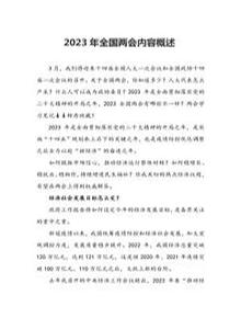 2023年全國兩會(huì)工作要點(diǎn)內(nèi)容概述（12）docx