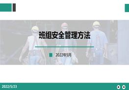班組安全管理方法pptx